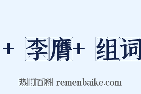 +李膺+组词是什么意思的图片